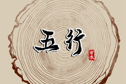 为什么用五行描述日期