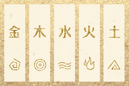 出生五行与平衡