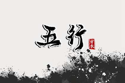 为什么用五行描述日期