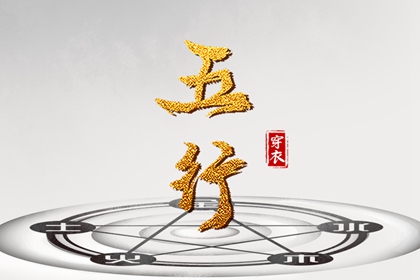 五行缺什么怎么理解