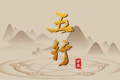 道家五行功|八字中五行土偏旺|今天黄历五行|查五行属性|缺五行