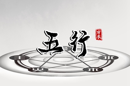 五行穿衣配色